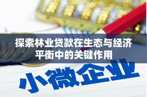 朱家尖探索林业贷款在生态与经济平衡中的关键作用