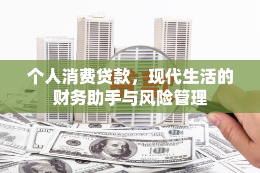 朱家尖个人消费贷款，现代生活的财务助手与风险管理