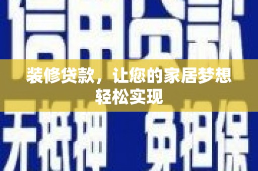 朱家尖装修贷款，让您的家居梦想轻松实现