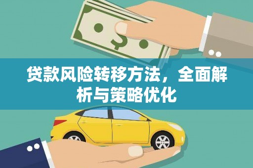 朱家尖贷款风险转移方法，全面解析与策略优化