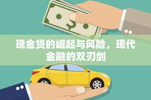 朱家尖现金贷的崛起与风险，现代金融的双刃剑