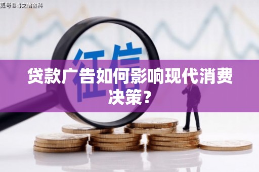 朱家尖贷款广告如何影响现代消费决策？