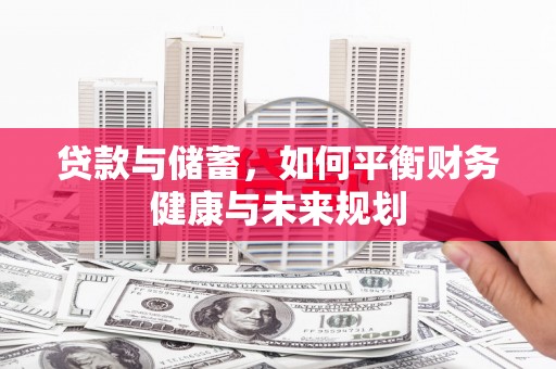 朱家尖贷款与储蓄，如何平衡财务健康与未来规划