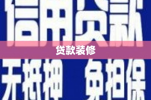 朱家尖贷款装修