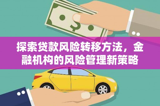 朱家尖探索贷款风险转移方法，金融机构的风险管理新策略