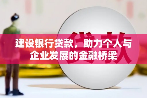 朱家尖建设银行贷款，助力个人与企业发展的金融桥梁