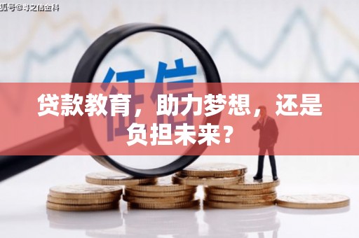 朱家尖贷款教育，助力梦想，还是负担未来？