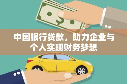 朱家尖中国银行贷款，助力企业与个人实现财务梦想