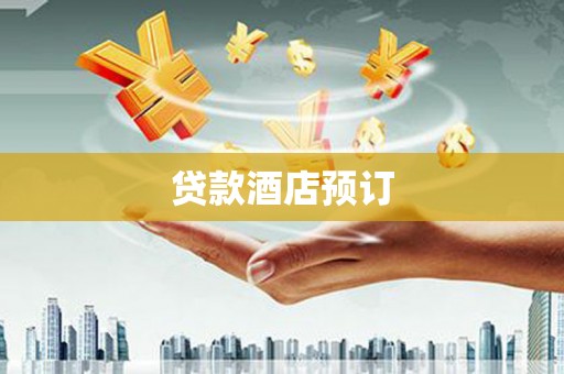 朱家尖贷款酒店预订