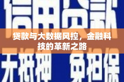 朱家尖贷款与大数据风控，金融科技的革新之路