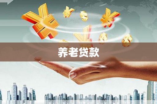 朱家尖养老贷款