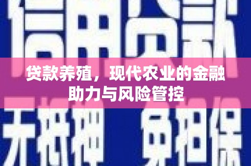 朱家尖贷款养殖，现代农业的金融助力与风险管控