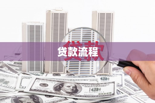 朱家尖贷款流程