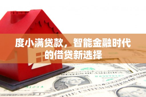 朱家尖度小满贷款，智能金融时代的借贷新选择