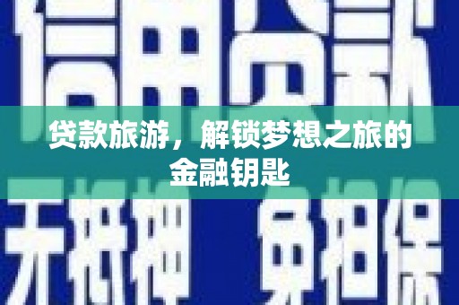 朱家尖贷款旅游，解锁梦想之旅的金融钥匙