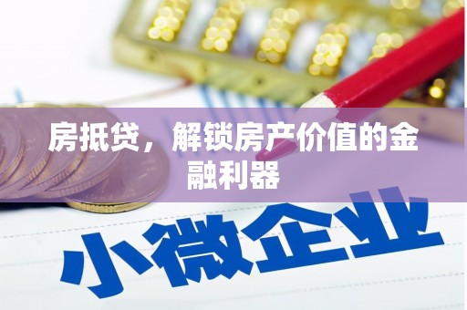 朱家尖房抵贷，解锁房产价值的金融利器