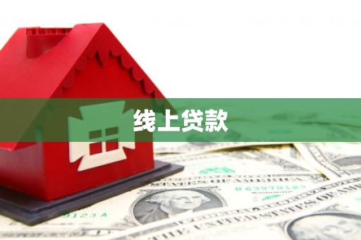 朱家尖线上贷款