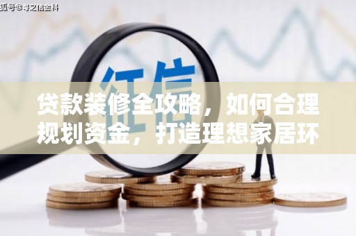 朱家尖贷款装修全攻略，如何合理规划资金，打造理想家居环境
