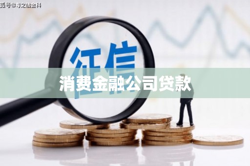 朱家尖消费金融公司贷款