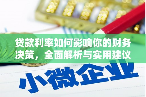 朱家尖贷款利率如何影响你的财务决策，全面解析与实用建议