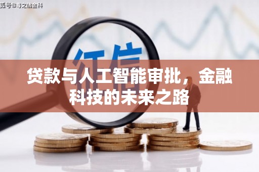 朱家尖贷款与人工智能审批，金融科技的未来之路