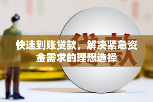 朱家尖快速到账贷款，解决紧急资金需求的理想选择