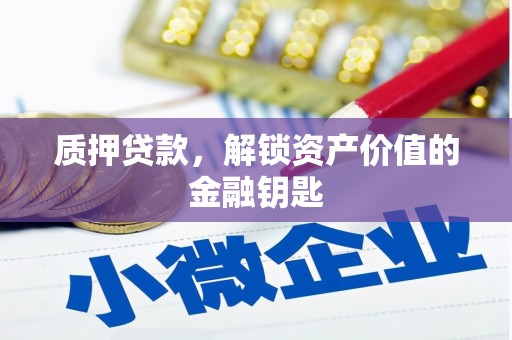 朱家尖质押贷款，解锁资产价值的金融钥匙