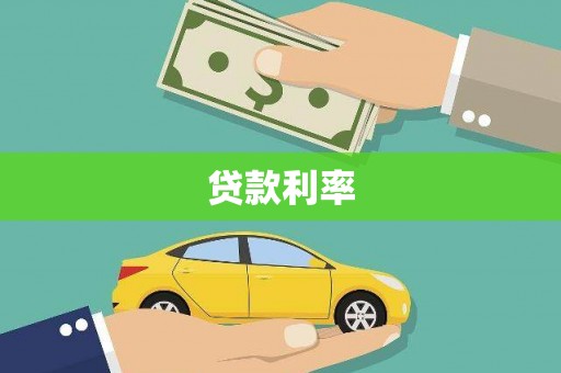 朱家尖贷款利率