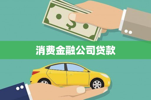 朱家尖消费金融公司贷款