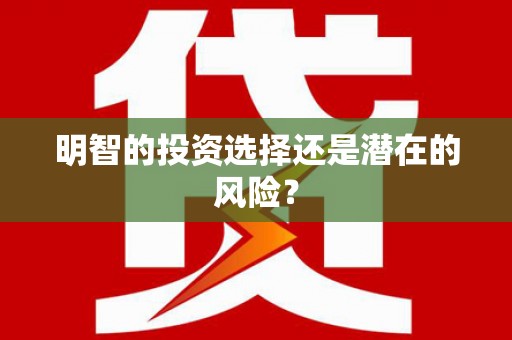 朱家尖明智的投资选择还是潜在的风险？