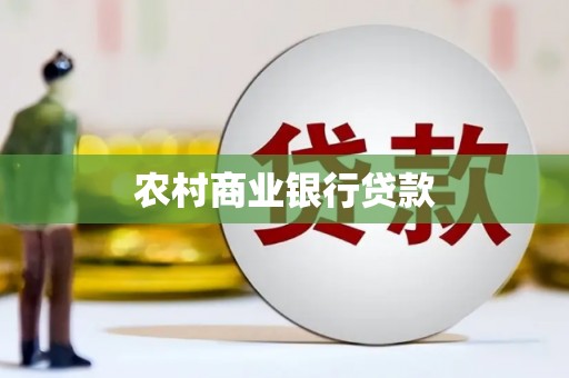 朱家尖农村商业银行贷款