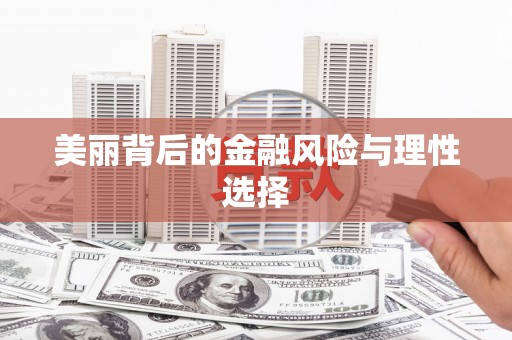 朱家尖美丽背后的金融风险与理性选择