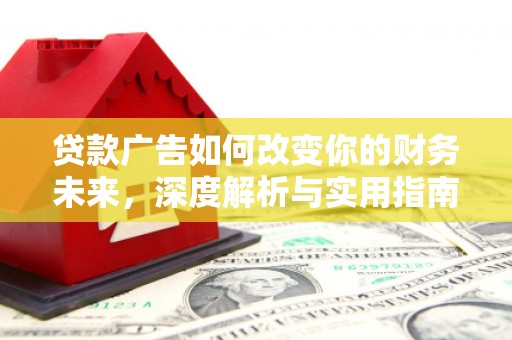 朱家尖贷款广告如何改变你的财务未来，深度解析与实用指南
