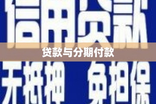 朱家尖贷款与分期付款