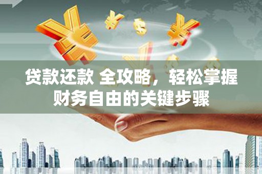朱家尖贷款还款 全攻略，轻松掌握财务自由的关键步骤