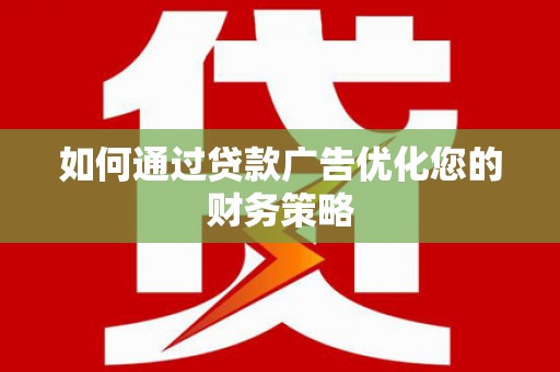朱家尖如何通过贷款广告优化您的财务策略