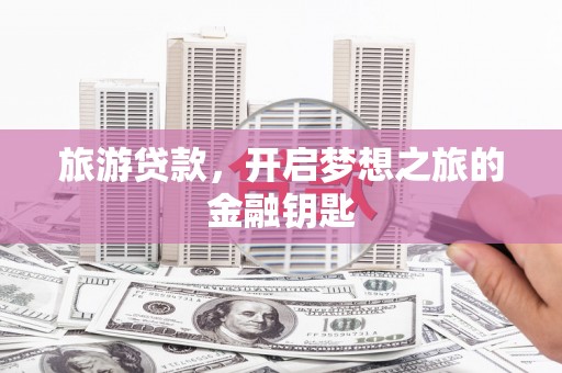 朱家尖旅游贷款，开启梦想之旅的金融钥匙