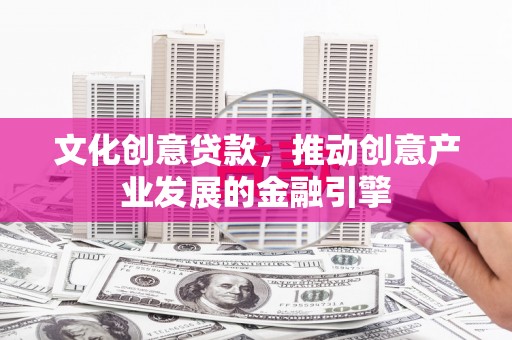 朱家尖文化创意贷款，推动创意产业发展的金融引擎