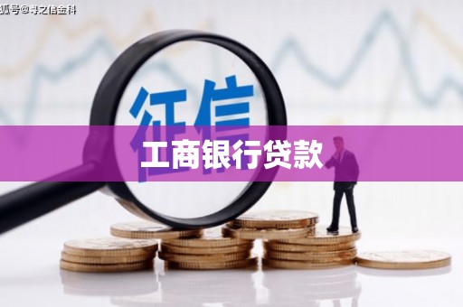 朱家尖工商银行贷款