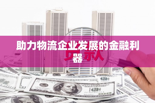 朱家尖助力物流企业发展的金融利器