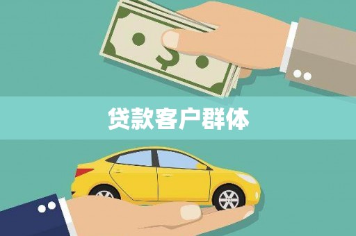 朱家尖贷款客户群体