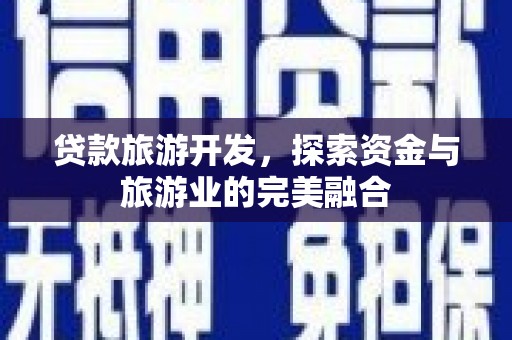 朱家尖贷款旅游开发，探索资金与旅游业的完美融合