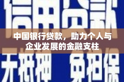 朱家尖中国银行贷款，助力个人与企业发展的金融支柱