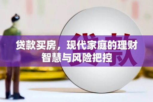 朱家尖贷款买房，现代家庭的理财智慧与风险把控