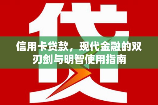 朱家尖信用卡贷款，现代金融的双刃剑与明智使用指南