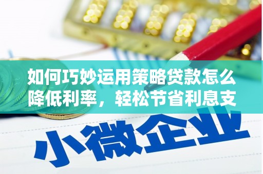朱家尖如何巧妙运用策略贷款怎么降低利率，轻松节省利息支出