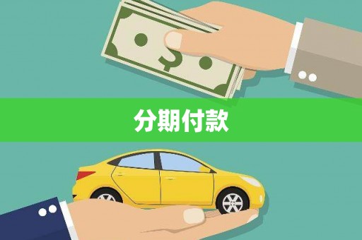 朱家尖分期付款