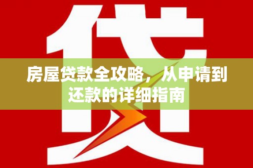 朱家尖房屋贷款全攻略，从申请到还款的详细指南