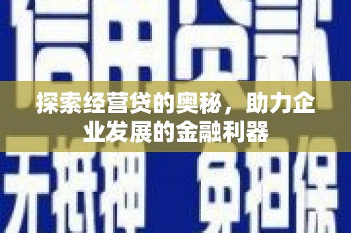 朱家尖探索经营贷的奥秘，助力企业发展的金融利器