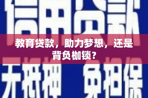 朱家尖教育贷款，助力梦想，还是背负枷锁？
